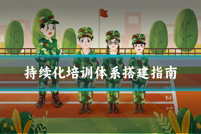 持续化培训体系搭建指南