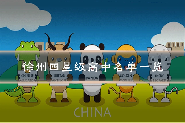 徐州四星级高中名单一览