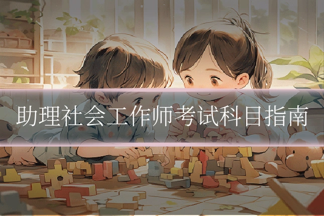 助理社会工作师考试科目指南
