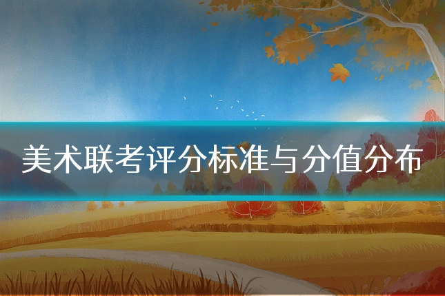 美术联考评分标准与分值分布