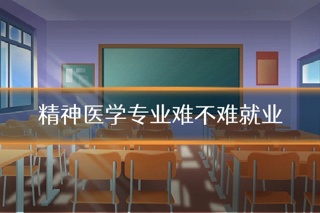 精神医学专业难不难就业