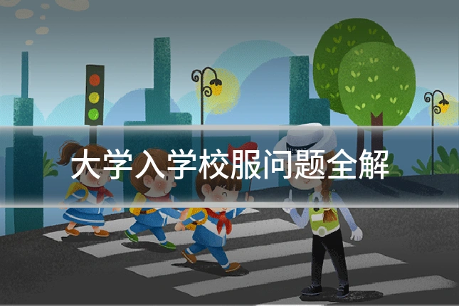 大学入学校服问题全解