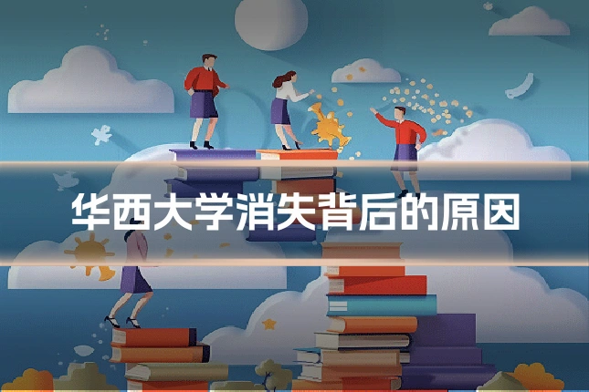 华西大学消失背后的原因