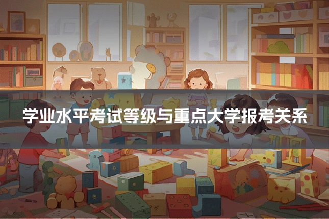 学业水平考试等级与重点大学报考关系