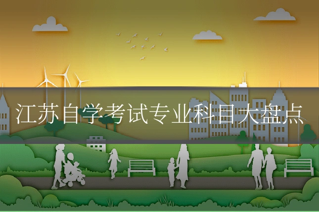 江苏自学考试专业科目大盘点