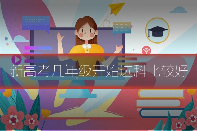 新高考几年级开始选科比较好