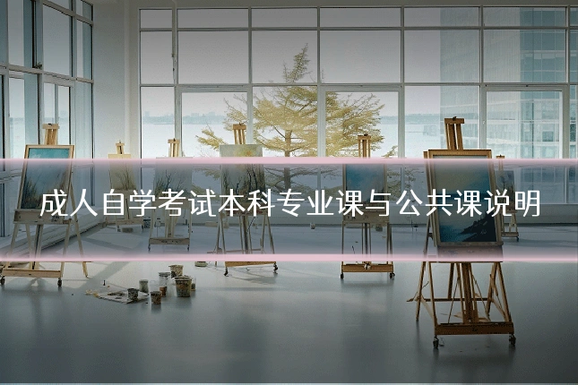 成人自学考试本科专业课与公共课说明