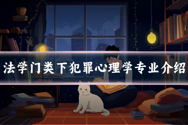 法学门类下犯罪心理学专业介绍