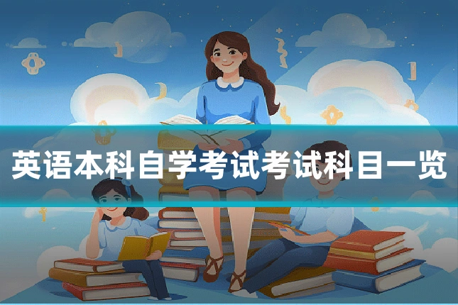 英语本科自学考试考试科目一览