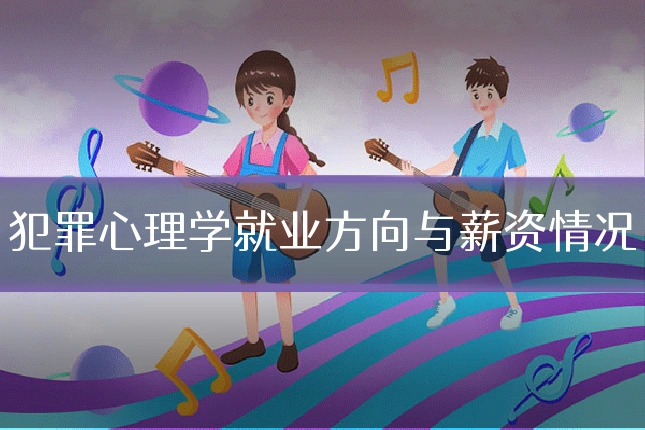 犯罪心理学就业方向与薪资情况