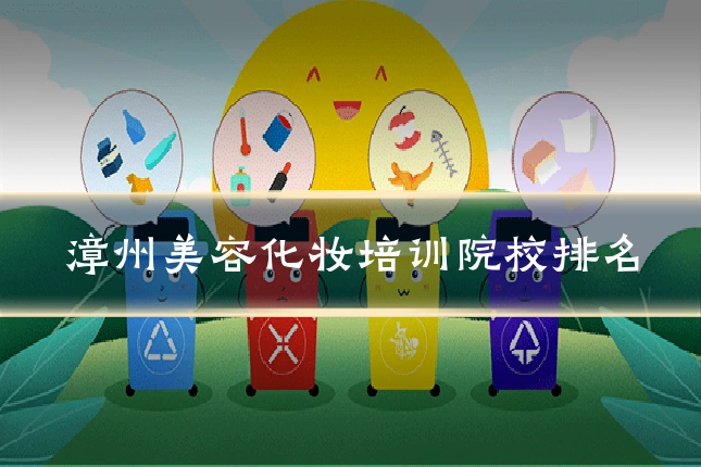 漳州美容化妆培训院校排名