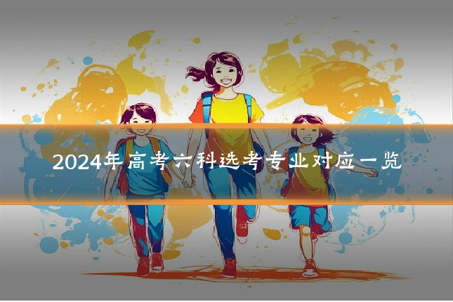 2024年高考六科选考专业对应一览