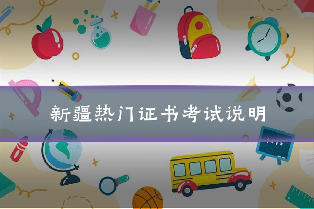 新疆热门证书考试说明