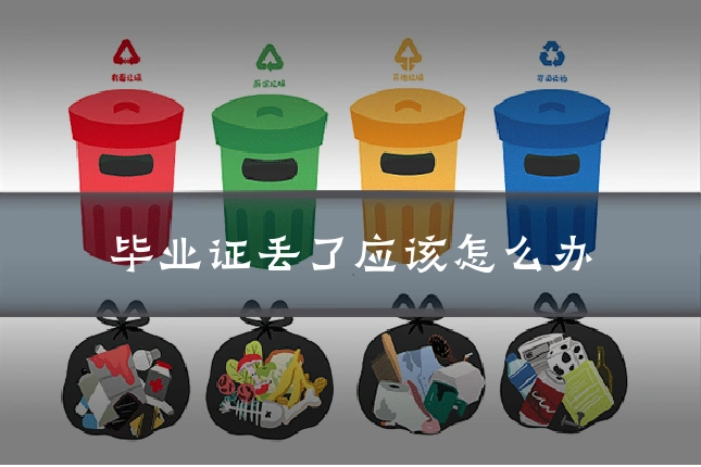 毕业证丢了应该怎么办