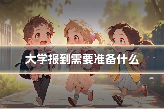 大学报到需要准备什么