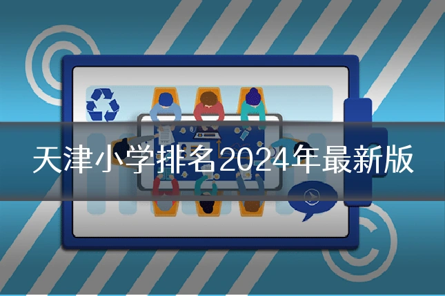 天津小学排名2024年最新版
