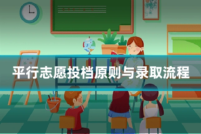 平行志愿投档原则与录取流程