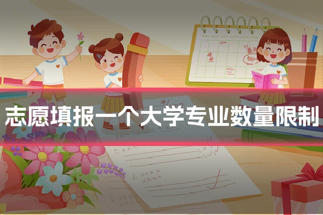 志愿填报一个大学专业数量限制