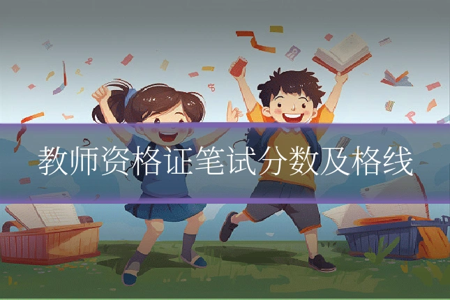 教师资格证笔试分数及格线