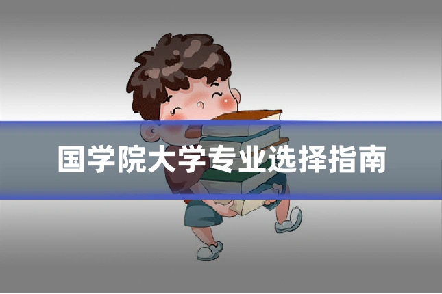 国学院大学专业选择指南
