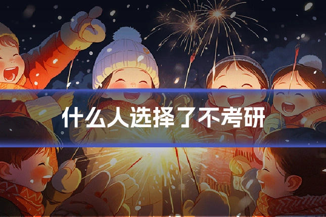 什么人选择了不考研