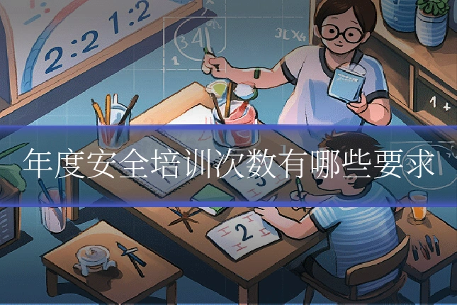 年度安全培训次数有哪些要求