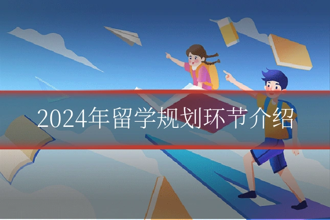 2024年留学规划环节介绍