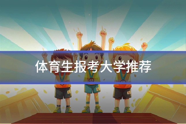 体育生报考大学推荐