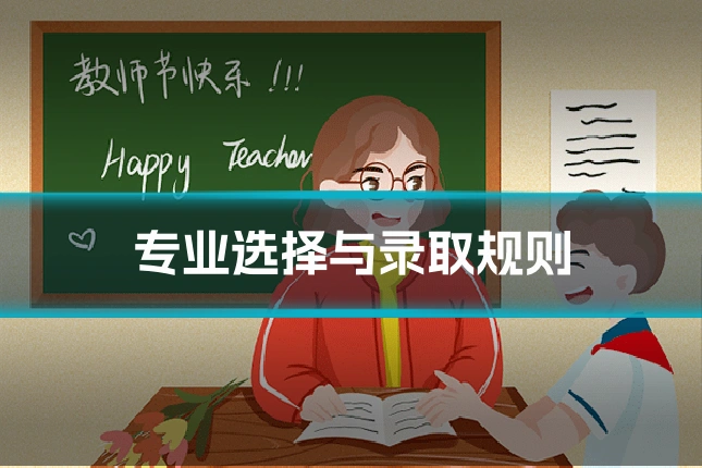专业选择与录取规则