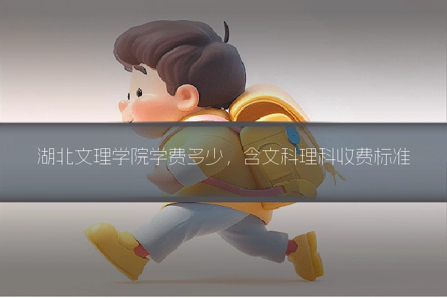 湖北文理学院学费多少,含文科理科收费标准