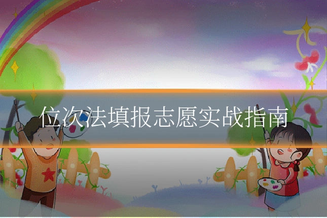 位次法填报志愿实战指南