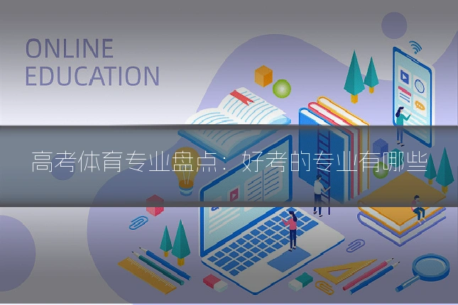 高考体育专业盘点:好考的专业有哪些