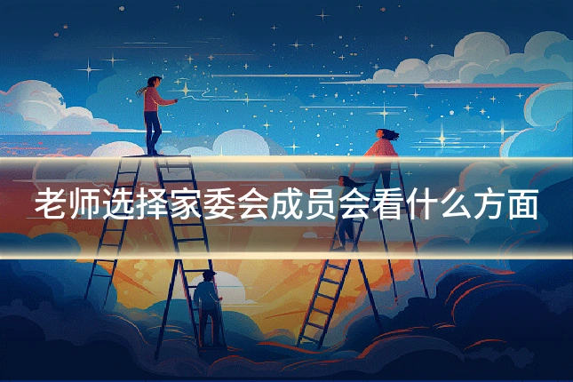 老师选择家委会成员会看什么方面