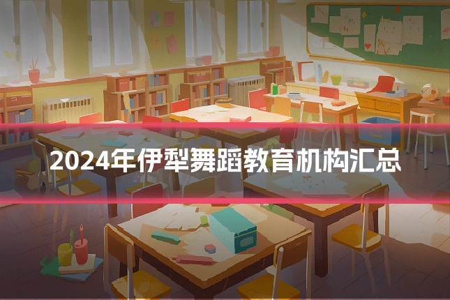 2024年伊犁舞蹈教育机构汇总