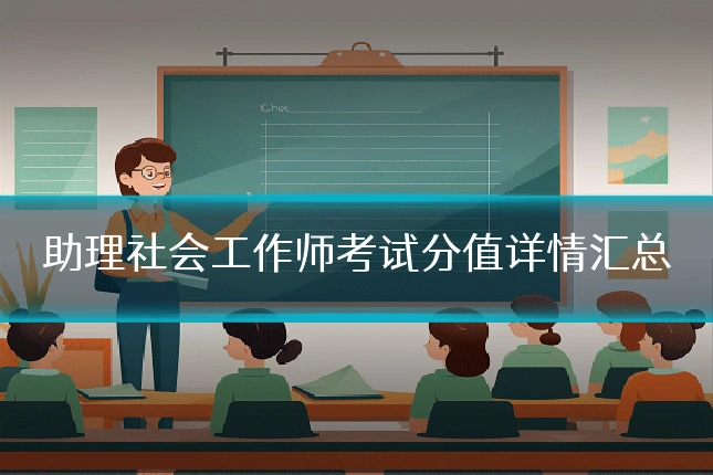 助理社会工作师考试分值详情汇总