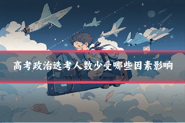 高考政治选考人数少受哪些因素影响