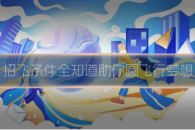 招飞条件全知道助你圆飞行梦想