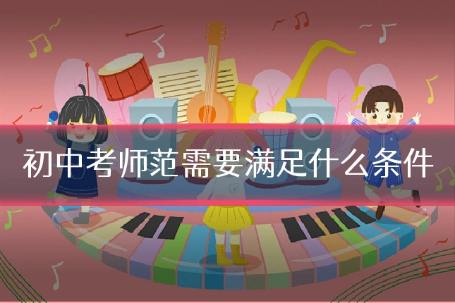 初中考师范需要满足什么条件