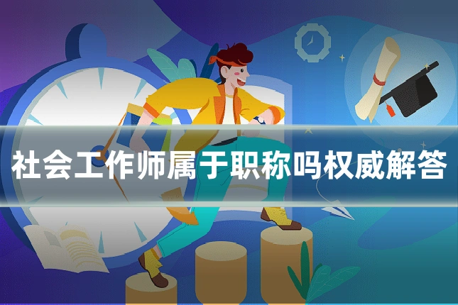 社会工作师属于职称吗权威解答