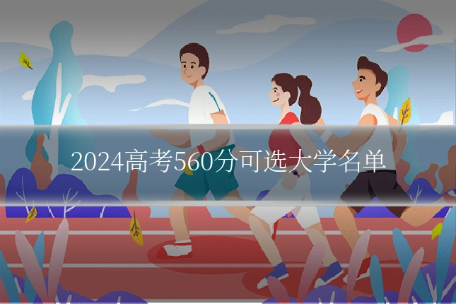 2024高考560分可选大学名单