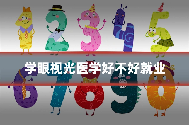 学眼视光医学好不好就业