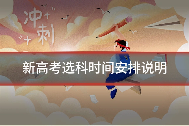 新高考选科时间安排说明