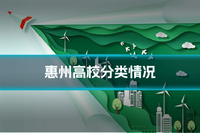 惠州高校分类情况