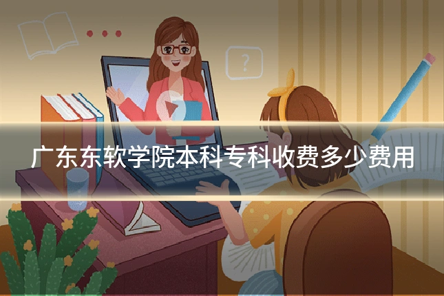 广东东软学院本科专科收费多少费用