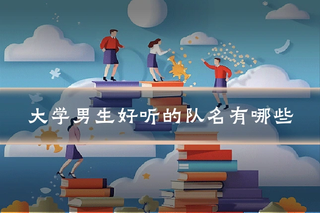大学男生好听的队名有哪些