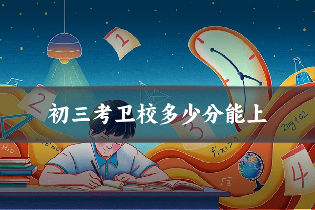 初三考卫校多少分能上