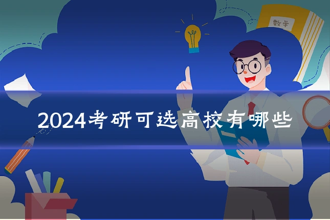 2024考研可选高校有哪些