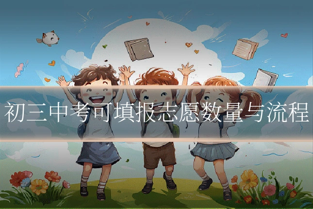 初三中考可填报志愿数量与流程