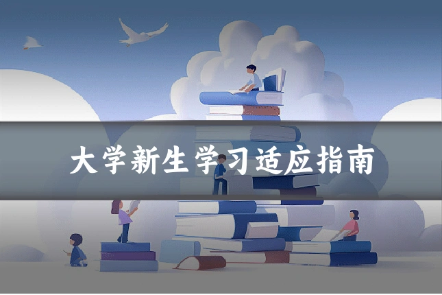 大学新生学习适应指南