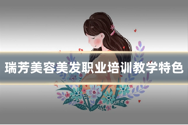 瑞芳美容美发职业培训教学特色